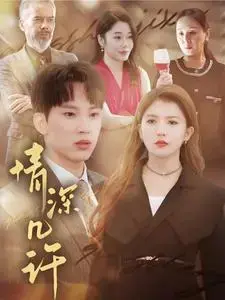 《情深几许》：爱恨纠葛，刻骨铭心的情感羁绊