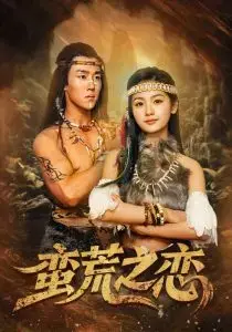 蛮荒之恋：爱与生存的史诗，旷野中的情感交织