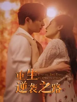 《重生逆袭之路》：草根崛起，命运反转的励志传奇