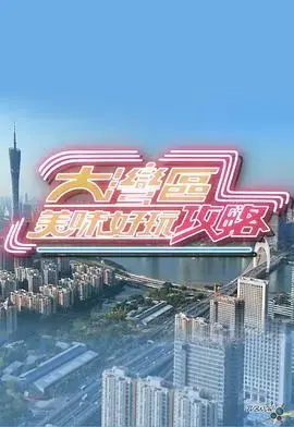 《大湾区美味好玩攻略》：舌尖上的盛宴，湾区冒险之旅