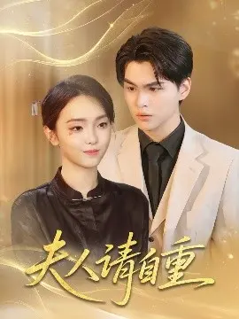 《夫人请自重》：优雅复仇与情感纠葛的华丽篇章