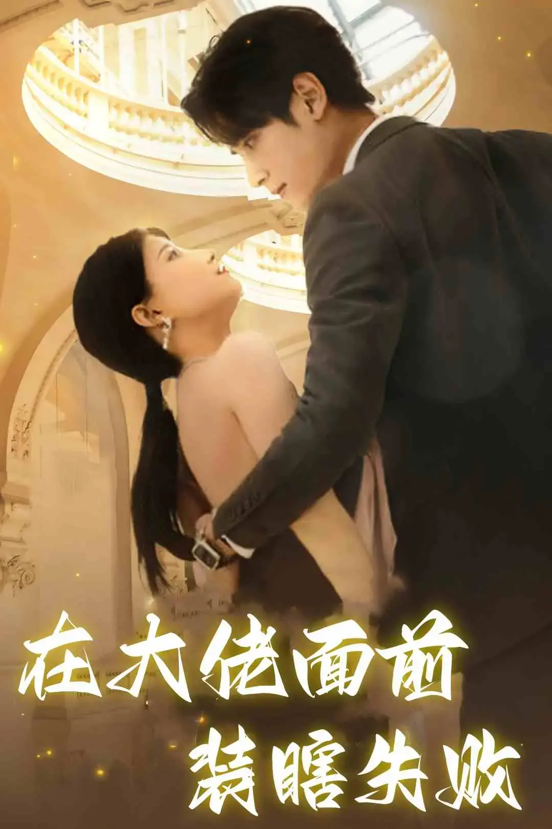 《在大佬面前装瞎失败》：喜剧反转，笑料与深意并存