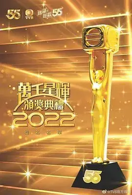 万千星辉颁奖典礼2022：见证香港TVB辉煌时刻