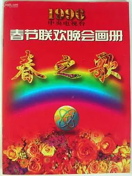 时代记忆：1996年央视春晚，经典节目与时代印记