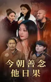 《今朝善念他日果》：因果循环，善行终得回报