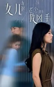 女儿车祸真相：渣男老公救凶手，我绝不原谅！