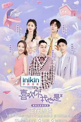 《喜欢你我也是第三季》：素人恋爱观察，心动瞬间与情感碰撞