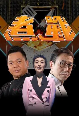 《煮战》：美食与战争的交响，味蕾上的史诗！