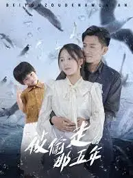 《被偷走的那五年》：爱情记忆的碎片与重组