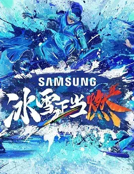 《冰雪正当燃》：热血冰雪梦，青春正飞扬！