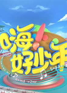 《嗨！好少年2021》：温暖治愈的青春成长，笑泪交织的时光