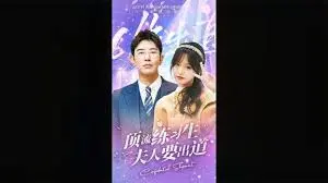 《顶级练习生！夫人要出道》：逆袭之路与娱乐圈风云