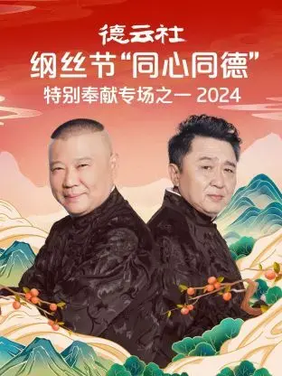 德云社纲丝节2024：'同心同德'专场，笑动津门！
