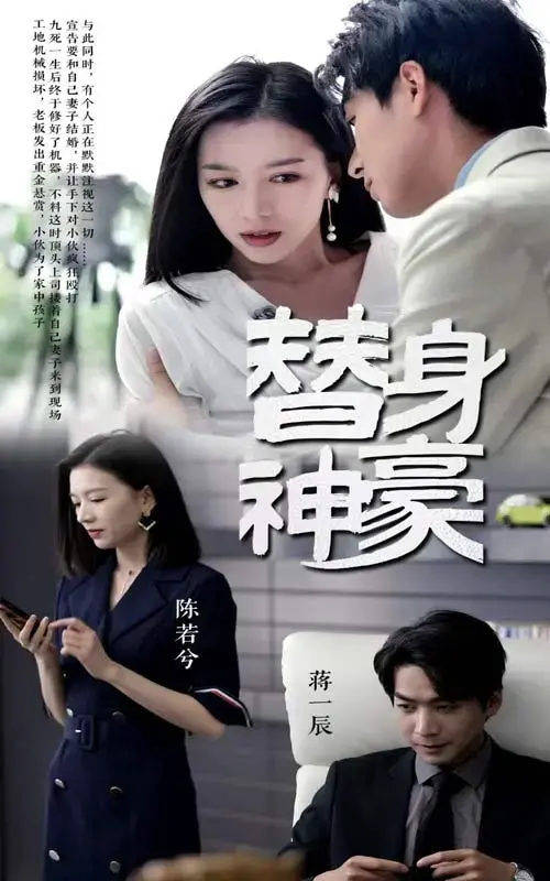 《替身神豪》：屌丝逆袭？看小人物如何玩转纸醉金迷的豪门生活