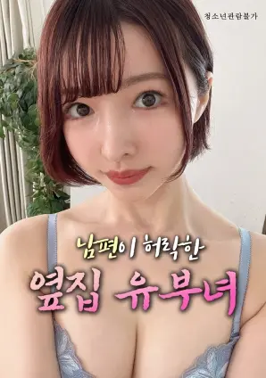 禁忌之恋：丈夫默许的隔壁人妻，欲望与伦理的挣扎