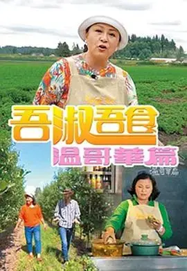 吾淑吾食溫哥華篇：舌尖上的加拿大风情，美食之旅