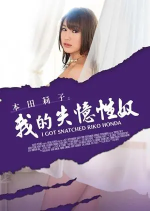 本田莉子：失忆禁锢下的欲望与挣扎，剧情深度解析