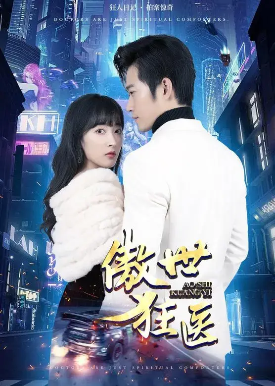 《傲世狂医》：天才医生逆袭医疗帝国的传奇之旅