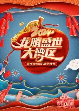 龙腾盛世庆团圆：2024粤港澳大湾区春节晚会视听盛宴