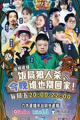 烧脑饭局谁是狼人？《饭局狼人杀》精彩对决与人性博弈