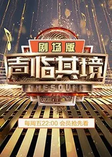 声音魔法重现舞台：剖析《声临其境2 剧场版》的表演艺术