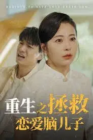 《重生之拯救恋爱脑儿子》：母爱的救赎与亲情的羁绊