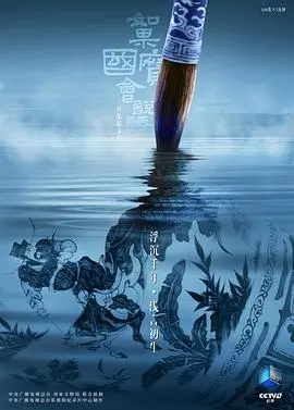 《如果国宝会说话4》：穿越时空的对话，探寻中华文明的瑰宝