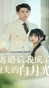 离婚后我成了前夫的白月光：情感纠葛与蜕变之路