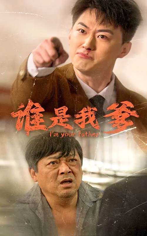 《谁是我爹》：一场寻亲之旅，揭开身世之谜