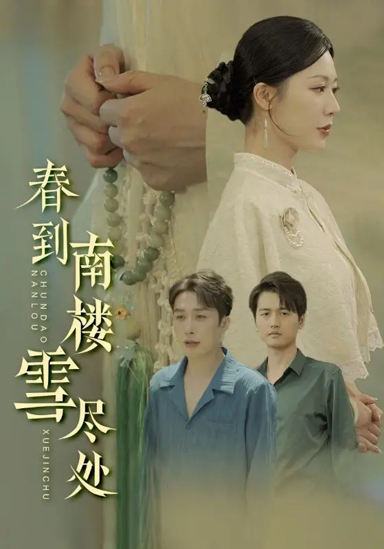 《春到南楼雪尽处》：江南烟雨中，诗意与爱情的浪漫邂逅