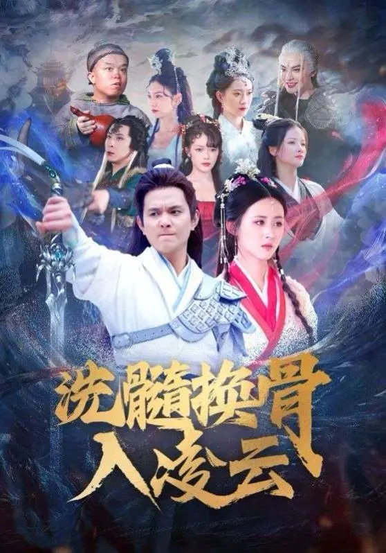 《洗髓换骨入凌云》：武侠世界的逆袭传奇，热血沸腾的成长之路！