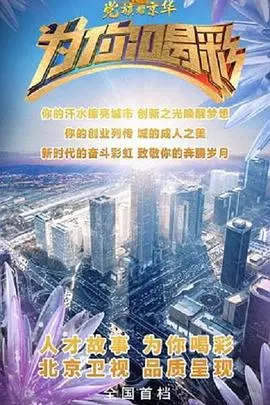 探索音乐梦想：《为你喝彩》中的励志与感动