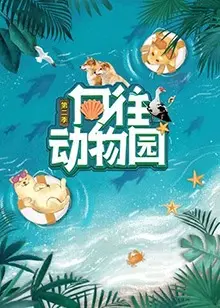 《向往动物园2》：萌宠来袭，治愈你的夏日时光！
