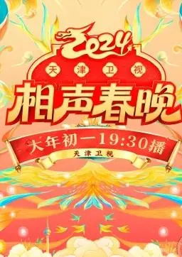 笑满津门！2024天津卫视相声春晚爆笑来袭，欢乐不停！