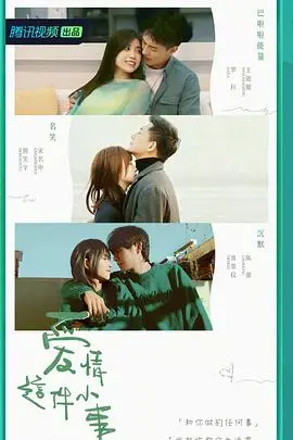 细腻描绘爱情的日常琐事：探秘《爱情这件小事》的温暖魅力