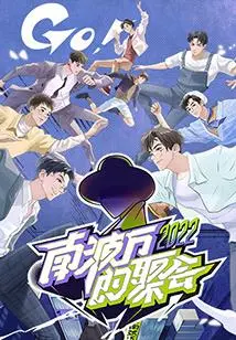 南波万的聚会：一场关于友情冒险的深刻旅程