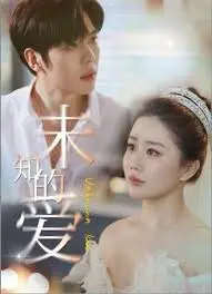 揭开未知的爱之谜：一部情感与悬疑交织的惊悚之旅