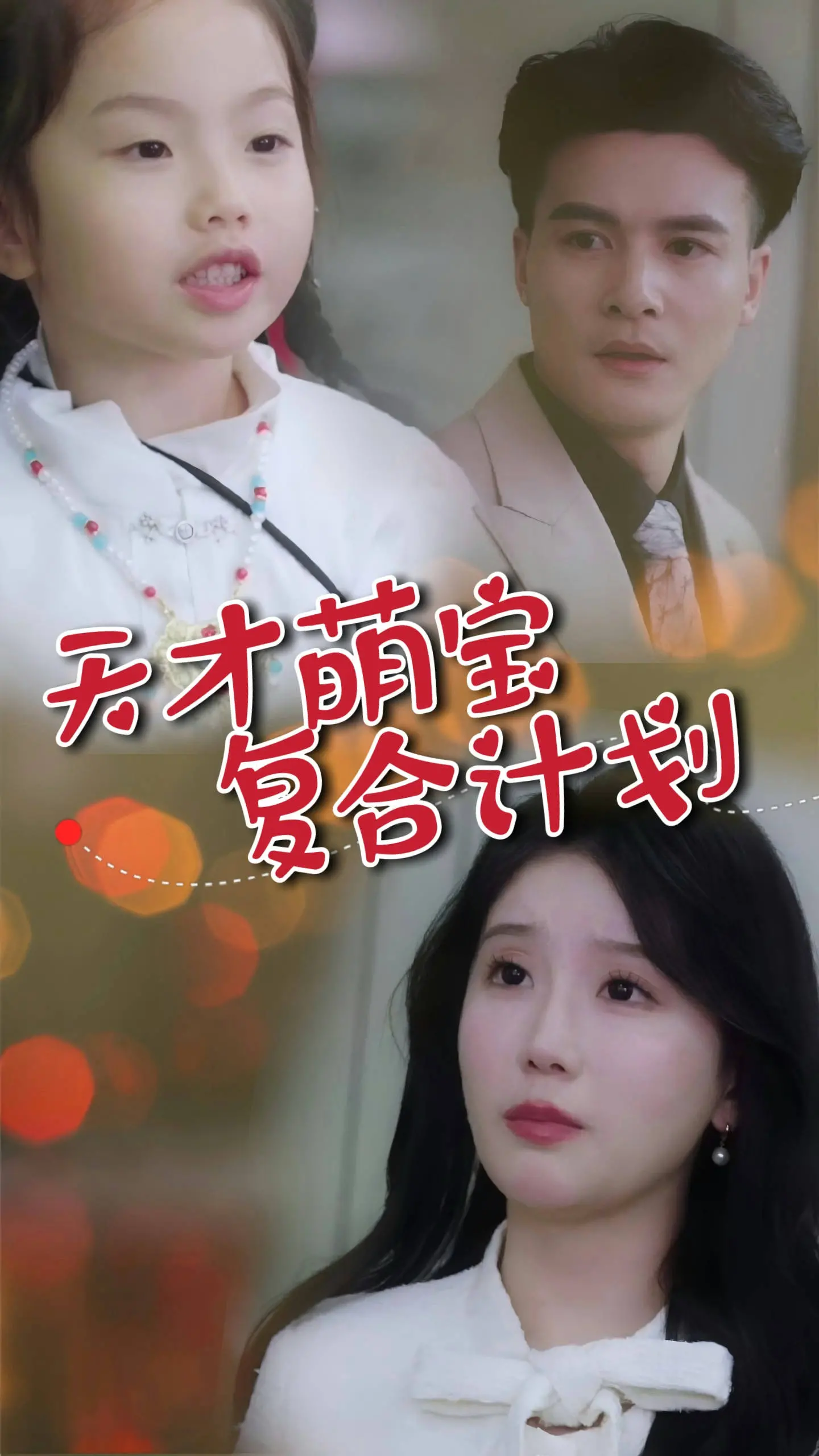 《天才萌宝复合计划》：萌宝出击，高甜预警！