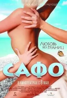 《情欲莎孚》：爱欲、禁忌与灵魂的诗意交织