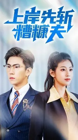 《上岸先斩糟糠夫》：婚姻围城内外，谁是最终赢家？