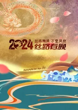 华彩丝路耀长安：2024陕西卫视春晚，视听盛宴预定！