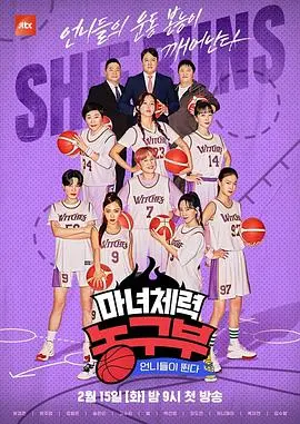 姐姐们奔跑吧！魔女体能篮球部挥洒汗水，燃爆运动激情