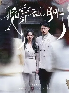 《我自穿云见月明》：一场跨越时空的浪漫爱情