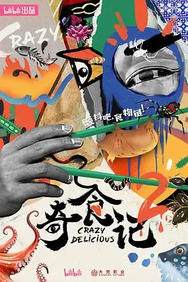 《奇食记2》：美食探险再升级，寻味之旅的全新篇章