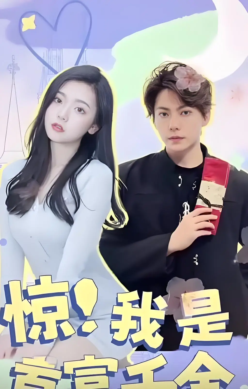 《惊！我是首富千金》：反转人生，从震惊到救赎的华丽冒险