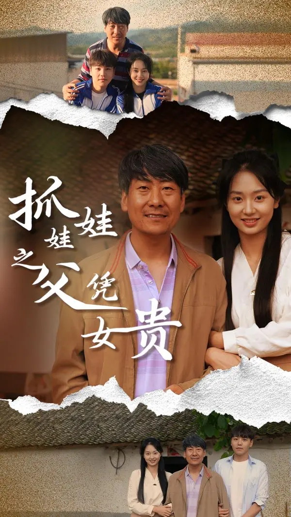 《抓娃娃之父凭女贵》：父爱如山，娃娃机里的温情逆袭之路