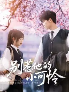 《别惹他的小可怜》：一场甜蜜又危险的复仇游戏