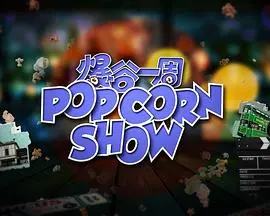 《爆谷一周2》影评：爆笑回归，能否延续经典？