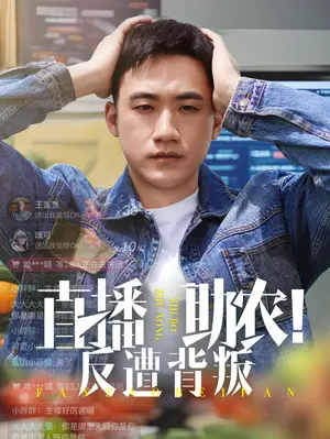 《直播助农反遭背叛》：信任崩塌，看乡村振兴路上的阴影