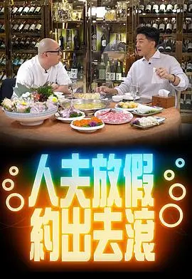 《人夫放假约出去滚》：婚姻的假期，道德的拷问？